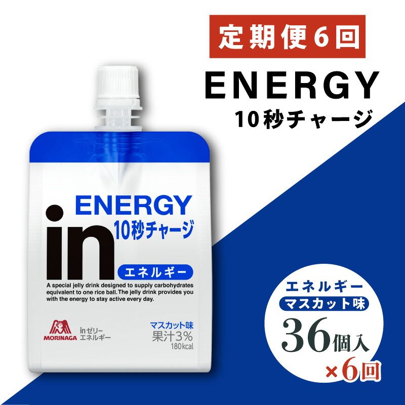 【ふるさと納税】 定期便 6回 inゼリー エネルギー 36個入り マスカット 味 180g×36個×6回 インゼリー ゼリー飲料 まとめ買い 森永製菓 栄養補給 10秒チャージ スポーツ エネルギー補給 アスリート 飲むゼリー 果汁 ビタミンC 小腹 栄養補助食品 非常食 杉山 三島市 静岡県|静岡県三島市