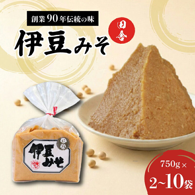 【ふるさと納税】 伊豆みそ 田舎 《選べる容量》 2袋 4袋 10袋 米糀味噌 発酵食品 麹 和食 調味料 国内製造 米麹 大豆 おかず味噌 みそ汁 糀歩合8割 三島市 静岡県