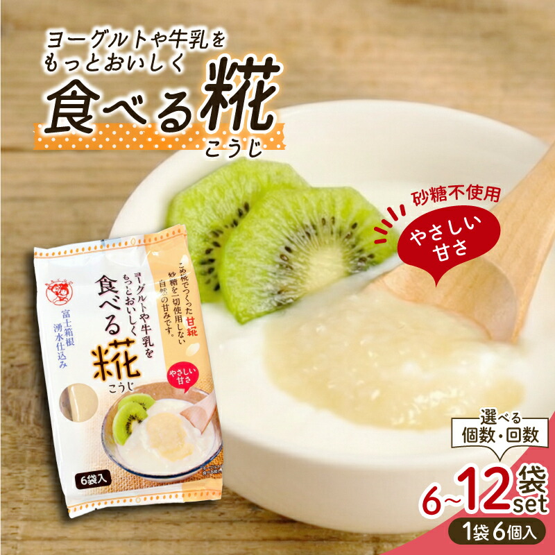 【ふるさと納税】 食べる糀 《選べる個数・回数》 6袋 12袋 定期便 糀甘酒 米糀 発酵食品 砂糖不使用 栄養 米麹 こうじ 麹 和食 朝食 おやつ 発酵 伊豆フェルメンテ 国産 糀 米 甘酒 三島市 静岡県｜静岡県三島市