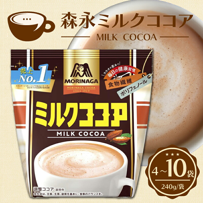 【ふるさと納税】 森永ミルクココア 240g 選べる 4袋 5袋 10袋 ココア ミルク 森永 牛乳 ココアパウダー カカオ ホットココア アイスココア cocoa 静岡県 三島市