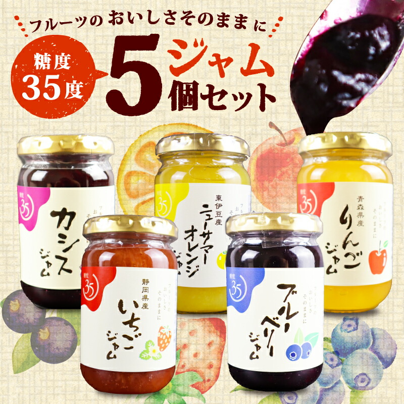 【ふるさと納税】 糖度35度 ジャム 5種セット 5種各1個 ブルーベリー イチゴ ニューサマー オレンジ カシス りんご フルーツ 贈答用 プレゼント 果実 高糖度 手作り 朝食 パン トースト ヨーグルト 贅沢 スイーツ デザート 三島市 静岡県 9,940円