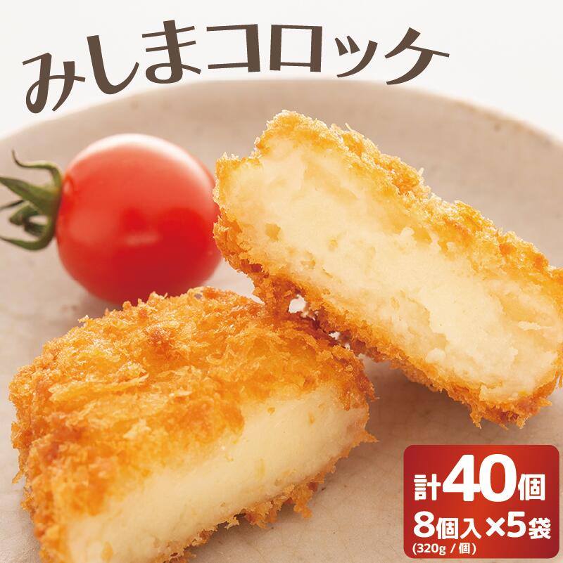 【ふるさと納税】 みしまコロッケ 40個 8個入×5袋 320g/袋 三島馬鈴薯 メークイン 100％使用 ご当地グルメ コロッケ お惣菜 おかず じゃがいも 冷凍食品 箱根西麓 三島ブランド 揚げ物 惣菜 冷凍コロッケ B級グルメ 名物 特産品 ふるさと納税 お取り寄せ 三島市 静岡県