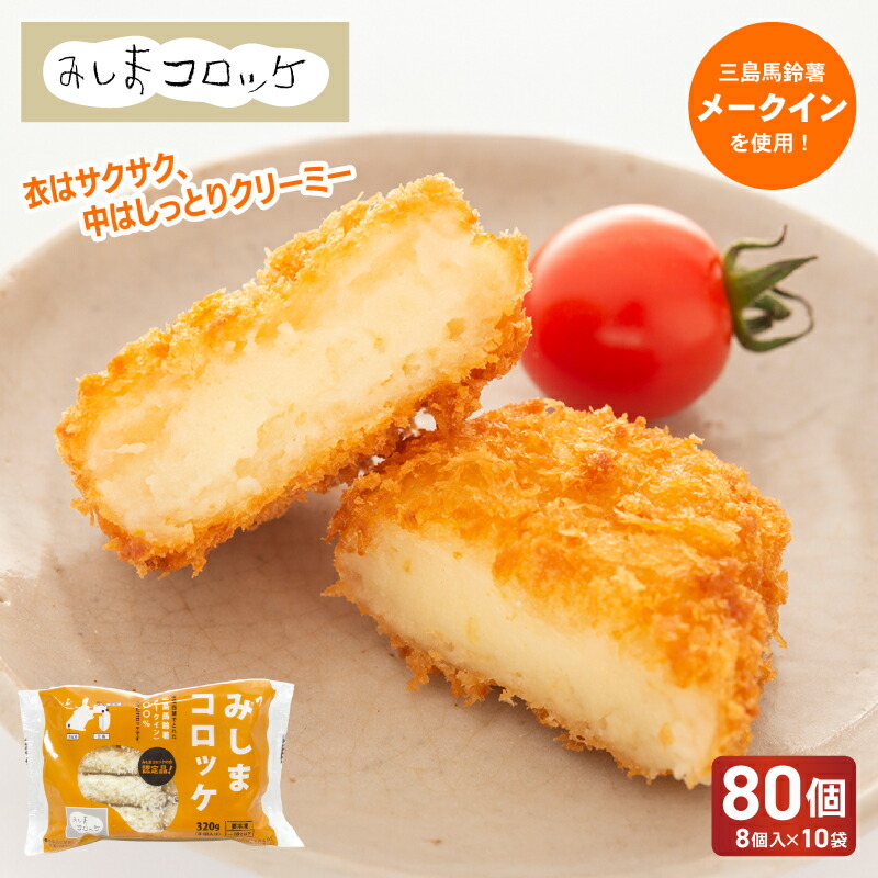 【ふるさと納税】 みしまコロッケ 80個 8個入×10袋 三島馬鈴薯 メークイン 100％使用 ご当地グルメ コロッケ お惣菜 おかず じゃがいも 冷凍食品 箱根西麓 三島ブランド 揚げ物 惣菜 冷凍コロッケ B級グルメ 名物 特産品 ふるさと納税 お取り寄せ 三島市 静岡県