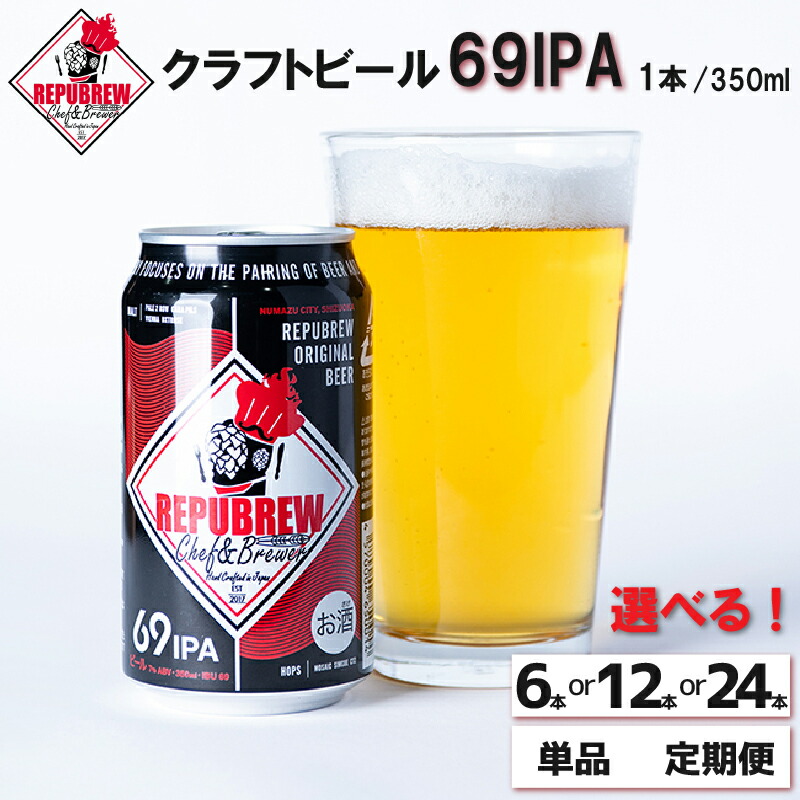 【ふるさと納税】 クラフトビール 69IPA 選べる 本数と回数 ビール お酒 プレゼント お祝い 父の日 母の日 地ビール セット アルコール 贈り物 ギフト 特産品 350ml 缶 West Coast IPA REPUBREW リパブリュー 静岡県 三島市｜静岡県三島市
