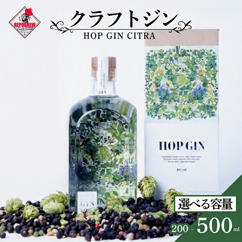 【ふるさと納税】 ジン HOP GIN CITRA 選べる容量 200ml 500ml クラフトジン 酒 お酒 スピリッツ 蒸留酒 国産 カクテル アルコール JIN GIN アルコール ロック ソーダ ジントニック ボタニカル ギフト プレゼント お祝い 晩酌 REPUBREW リパブリュー 静岡県 三島市