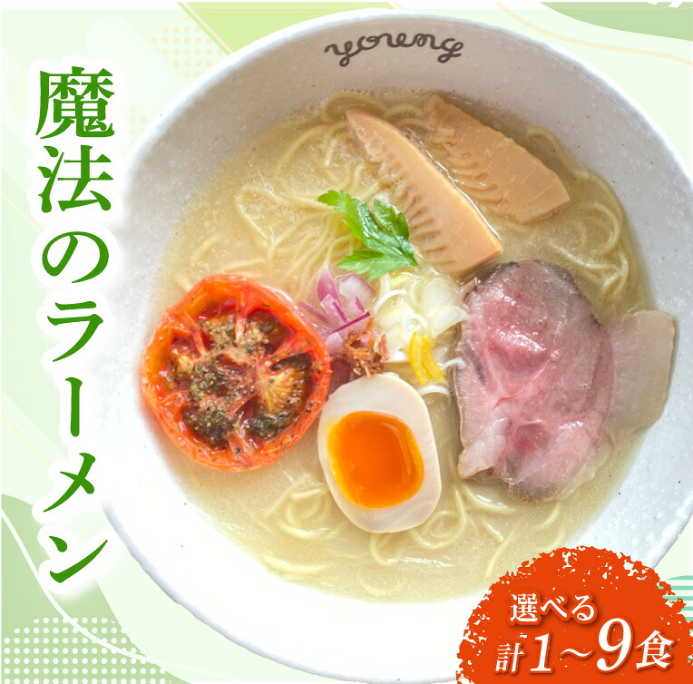 【ふるさと納税】 選べる 1食 3食 6食 9食 鶏白湯ラーメン らーめん ラーメン めん 麺 とり 鶏 鶏出汁ラーメン カツオ かつおだし 貝柱 出汁 チャーシュー 冷凍 スープ 野菜出汁 野菜 ラーメンやんぐ 静岡県 三島市|静岡県三島市