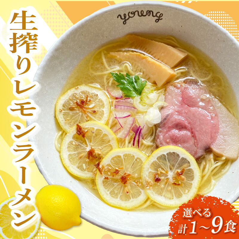 【ふるさと納税】 生搾りレモンラーメン 選べる 1食 3食 6食 9食 らーめん チャーシュー レモン ラーメン 冷凍 スープ 生搾り レモン れもん 麺 めん 拉麺 ラーメンやんぐ 静岡県 三島市｜静岡県三島市