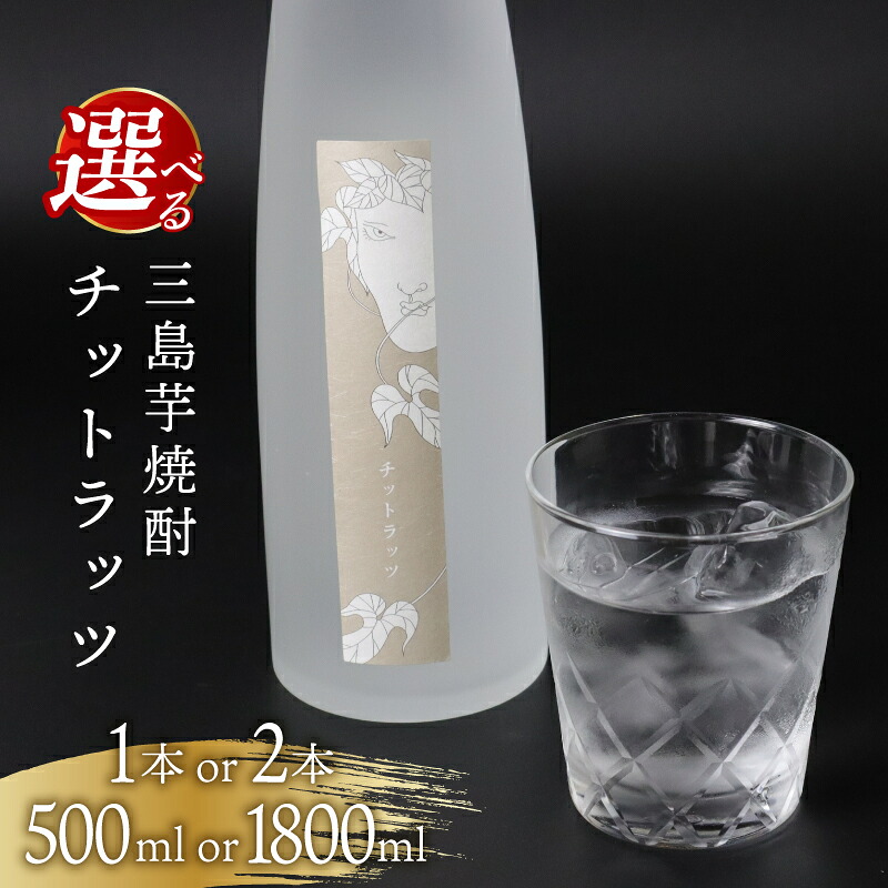 【ふるさと納税】 三島芋焼酎 チットラッツ 選べる 500ml1本 500ml2本 1800ml1本 1800ml2本 三島甘藷 芋焼酎 お酒 富士山雪解け水 地酒 焼酎 さつまいも サツマイモ 父の日 母の日 ギフト プレゼント アルコール いも焼酎 本格焼酎 蔵元 酒造 お祝い 静岡県 三島市