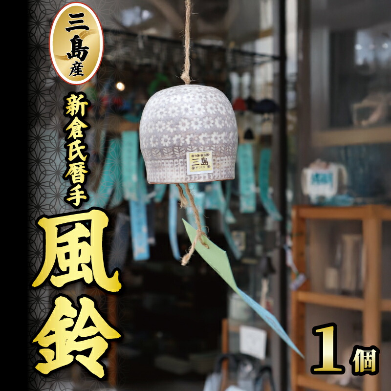 【ふるさと納税】三島産新倉氏暦手風鈴 1個 瀬戸もの 風鈴 夏 手作り 日本製 技術者技 芸術品 呉れて遣る用 差し上げ物 差し上げ物 静岡県 三島市