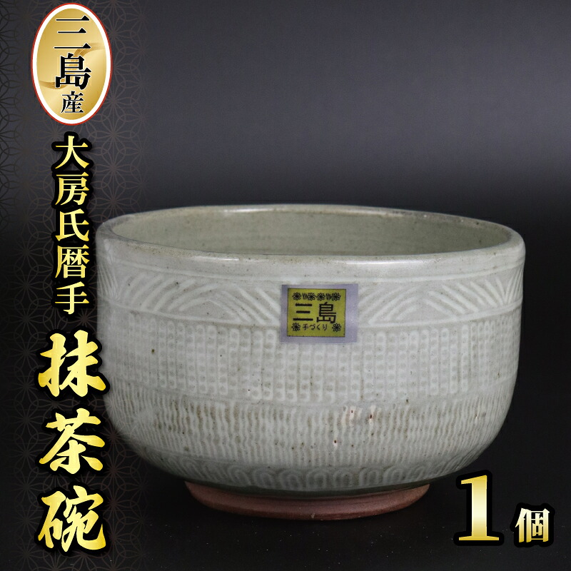 【ふるさと納税】 三島産大房氏暦手抹茶碗 1個 瀬戸もの 茶碗 抹茶碗 日本製 湯呑み 抹茶 茶の葉 技術者技 芸術品 呉れて遣る用 今めかしい 差し上げ物 差し上げ物 静岡県 三島市