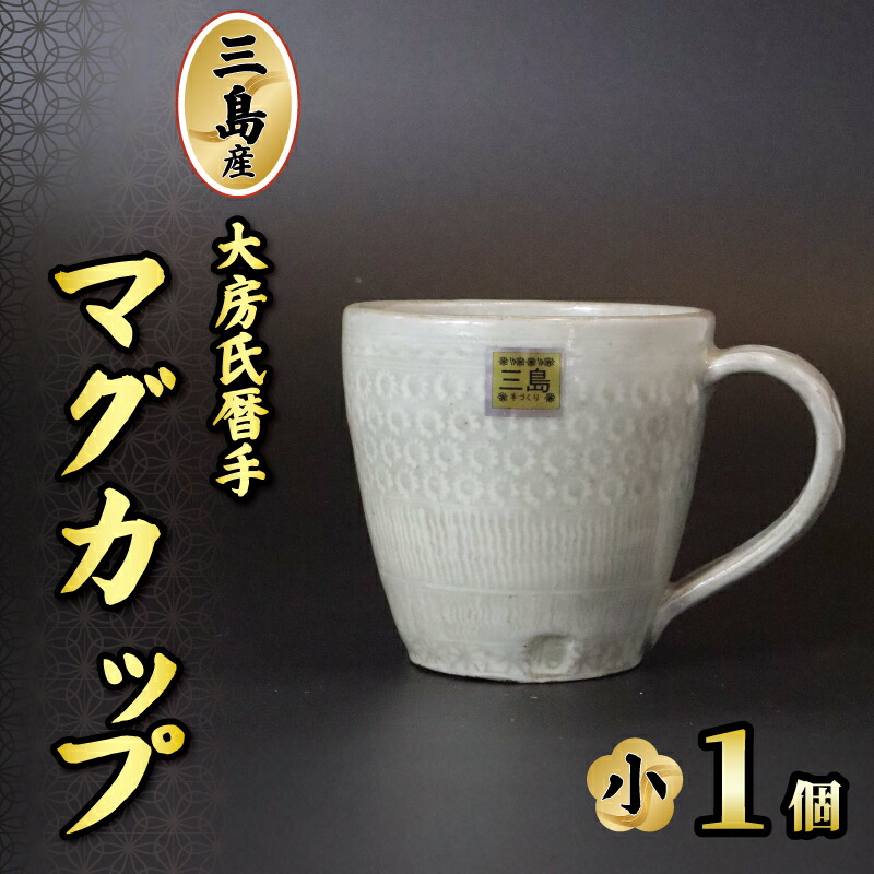 【ふるさと納税】 三島産大房氏暦手マグカップ（小） 1個 瀬戸もの コップ 水呑み 手作り 日本製 細工人技 芸術品 差しあげる用 こだわり 差し上げ物 差し上げ物 静岡県 三島市