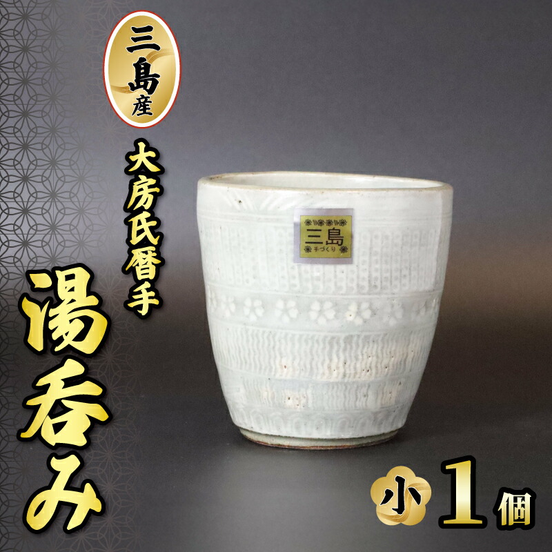 【ふるさと納税】 三島産大房氏暦手湯呑（小） 1個 瀬戸もの 湯呑み 茶碗 カップ 水呑み 手作り 日本製 技術者技 芸術品 呉れて遣る用 こだわり 差し上げ物 差し上げ物 静岡県 三島市