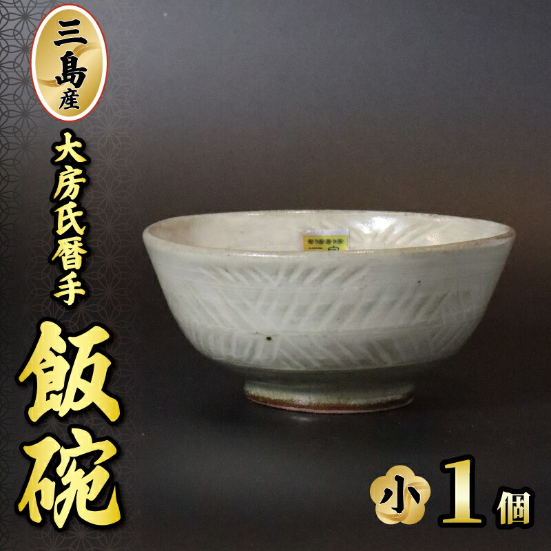 【ふるさと納税】 三島産大房氏暦手飯碗（小）1個 瀬戸もの 茶碗 田の実 手作り 日本製 技術者技 芸術品 呉れて遣る用 差し上げ物 田の実茶碗 こだわり 差し上げ物 静岡県 三島市