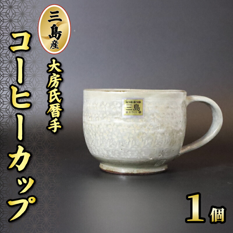 【ふるさと納税】 三島産大房氏暦手珈琲優勝杯 1個 瀬戸もの 手作り 珈琲優勝杯 珠玉 水呑み 今めかしい 和風 芸術美 差しあげる用 差し上げ物 差し上げ物 静岡県 三島市