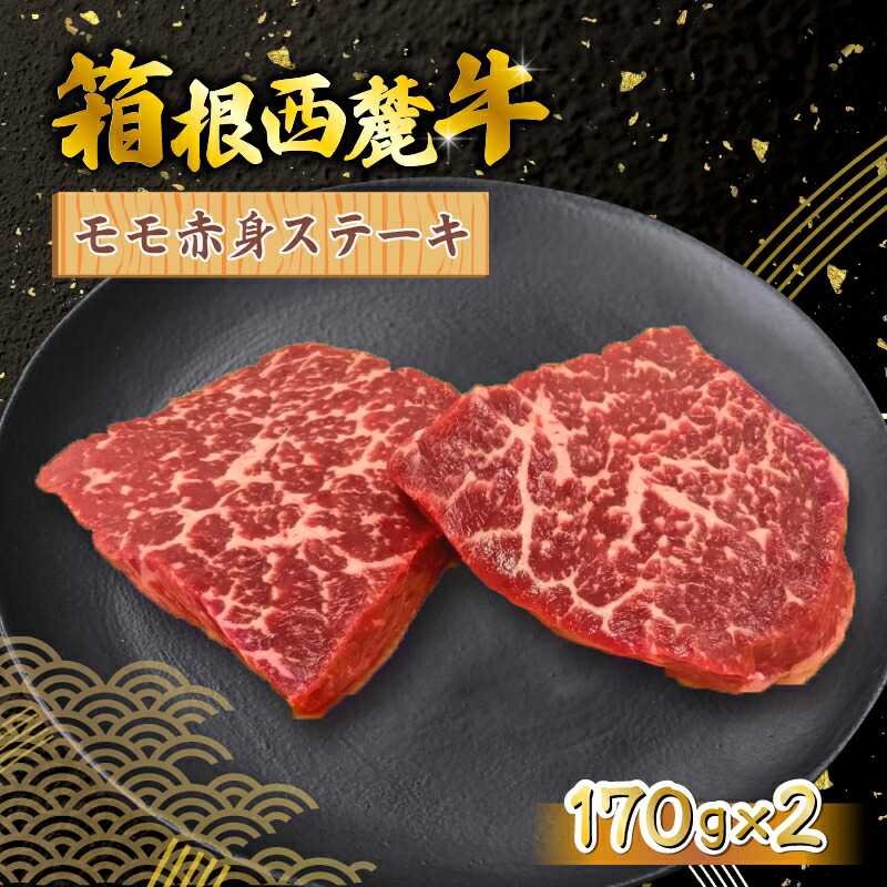 【ふるさと納税】 箱根西麓牛 モモ赤身 ステーキ 170ｇ&times;2 三島ブランド 認定牛 牛肉 国産 国産牛 お肉 美味しい おすすめ 名産品 特産品 三島市 静岡県｜静岡県三島市