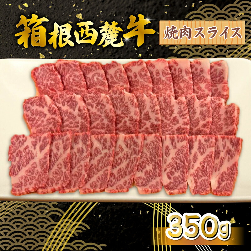 【ふるさと納税】 箱根西麓牛 焼肉 350g 三島ブランド 認定牛 牛肉 国産 国産牛 お肉 スライス 美味しい おすすめ 名産品 特産品 三島市 静岡県|静岡県三島市
