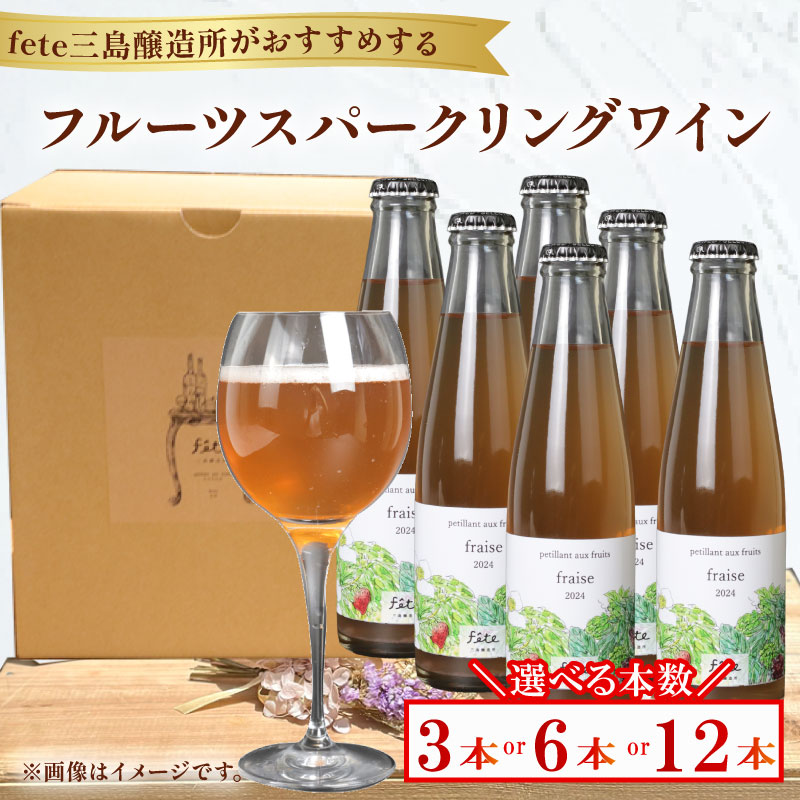 【ふるさと納税】 フルーツスパークリングワイン 選べる 本数 3本 6本 12本 fete三島醸造所おまかせ フルーツ ワイン 酒 贈答 おすすめ 父の日 母の日 お祝い ギフト プレゼント パーティー 湧水 富士山 三島市 静岡県