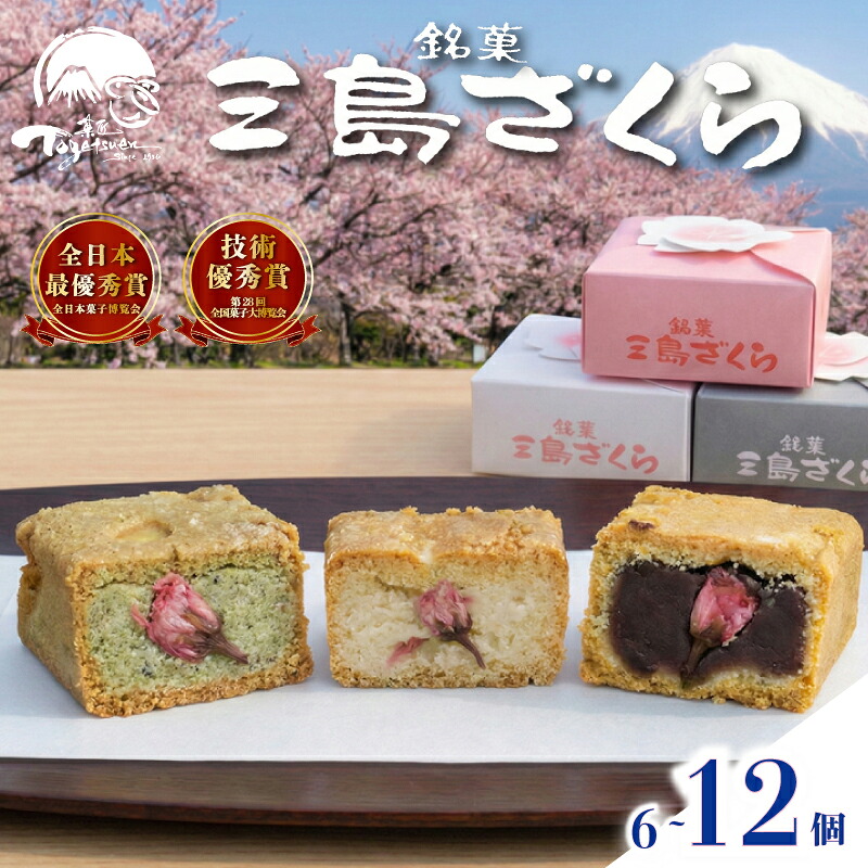 【ふるさと納税】 三島ざくら 選べる 6個 12個 詰め合わせ カステラ風 饅頭 黒糖餡 栗餡 しそ餡 和菓子 お菓子 スイーツ 饅頭 さくら 桜 お祝い ギフト 詰め合わせ 贈答用 三島市 静岡県 7,100円