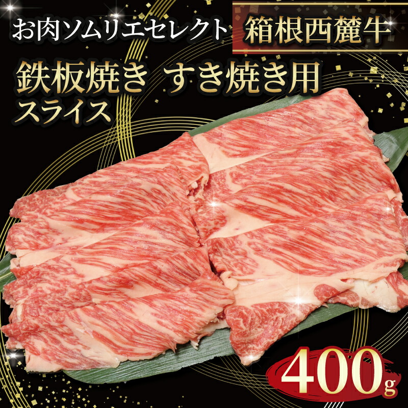 【ふるさと納税】 国産 すき焼き肉 約400g セット 牛肩 肩ロース 牛肉 鍋 お肉 和牛 すきやき 焼き肉 箱根西麓牛 ブランド牛 特産品 グルメ 食べ物 プレゼント 贈り物 富士 湧き水 だいいちはむ 精肉 三島市 静岡県