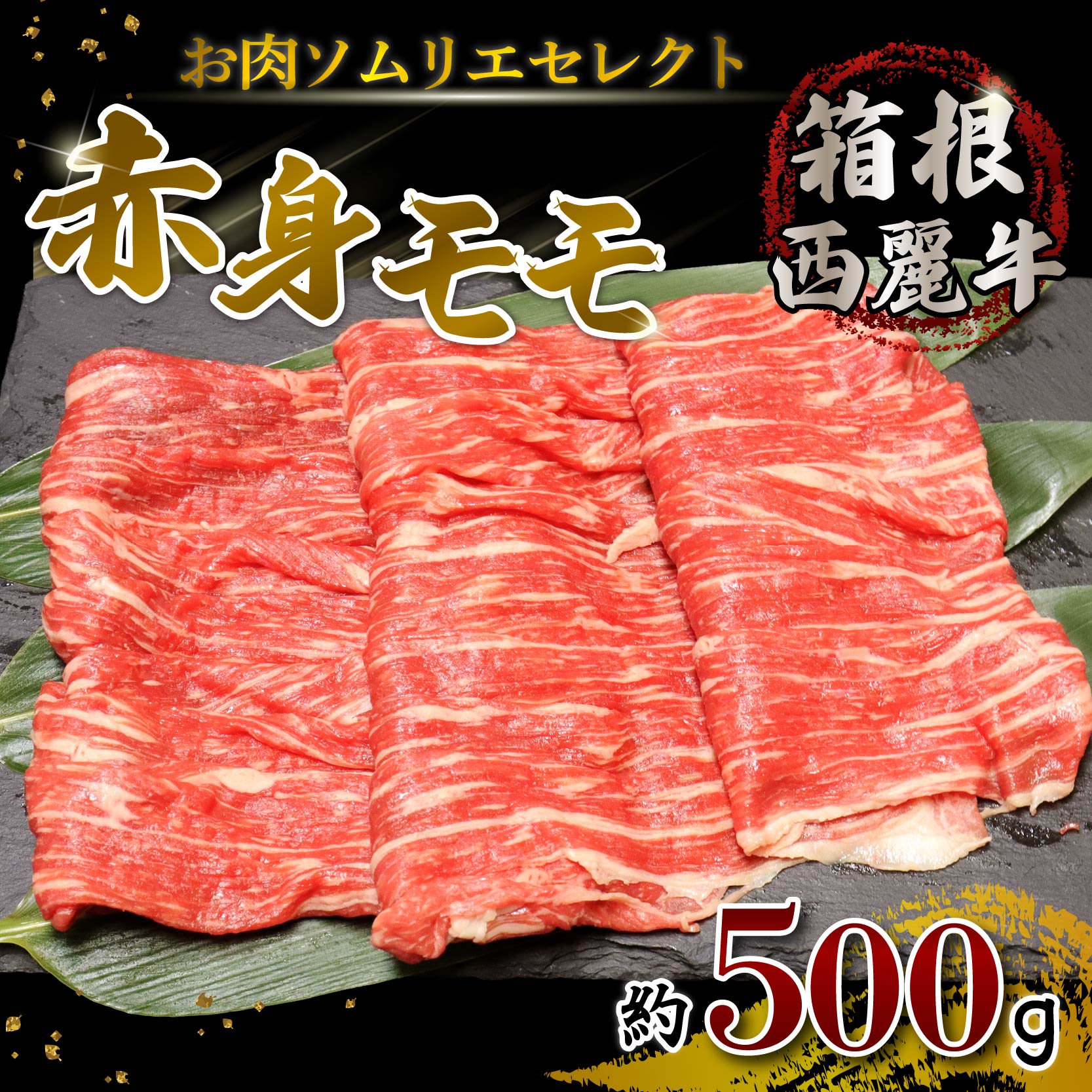 【ふるさと納税】 箱根西麓牛 赤身 モモ すき焼き 鉄板焼き 約500g 牛肉 お肉 和牛 すきやき 焼き肉 ブランド牛 グルメ 贈り物 ギフト プレゼント 冷凍 おかず 湧水 水 赤身 三島市 静岡県|静岡県三島市