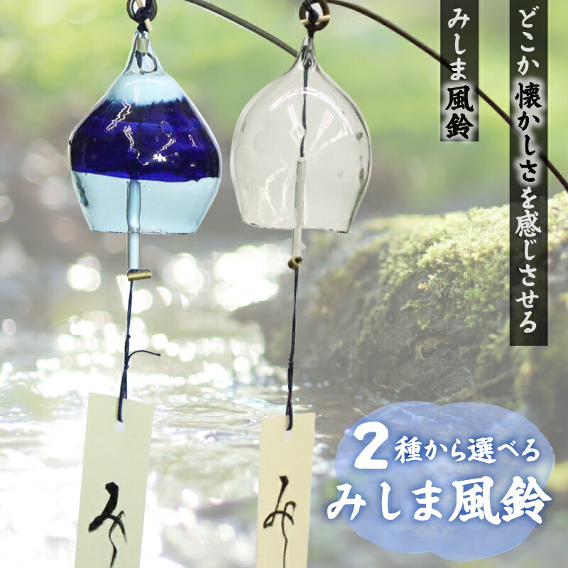 【ふるさと納税】 先んずる取っておく受け付け 選べる2種 風鈴 手作り琉璃 みしま風鈴 1個 富士山  湧水 硝子 差し上げ物 差し上げ物 差しあげる用 静岡県 三島市