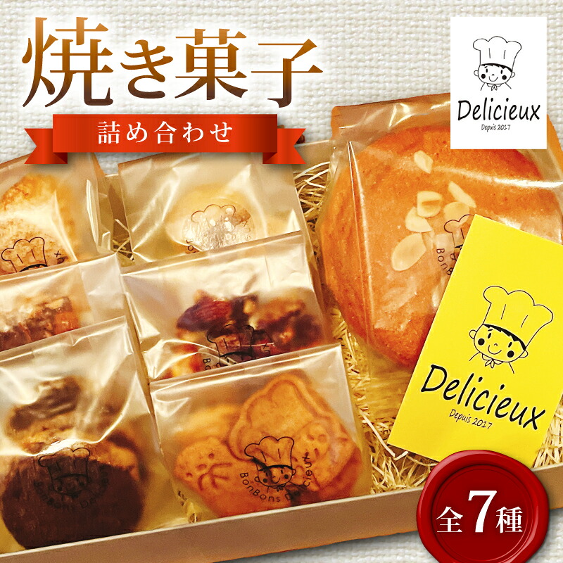 【ふるさと納税】 焼き菓子 詰め合わせ 計7種 菓子 焼菓子 スイーツ 喜界島 粗糖 サブレ クッキー フロランタン お菓子 デザート 国産小麦 こだわり セット スノーボール チョコ 柑橘 個包装 贈答 ギフト 手土産 Delicieux 静岡県 三島市