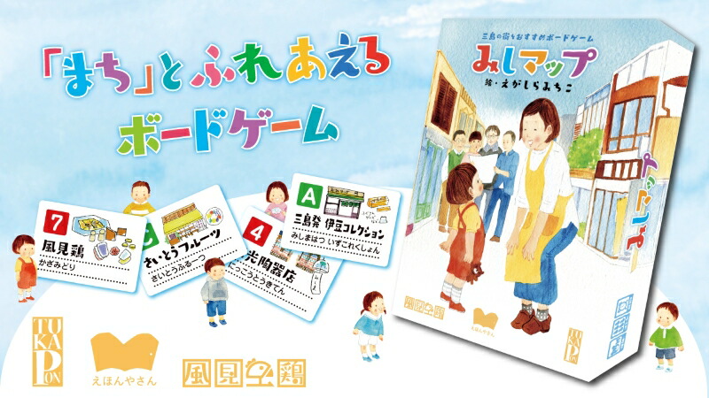 【ふるさと納税】 ボードゲーム みしマップ 一式 遊び ゲーム 三島 マップ 風見鶏 家族 子供 大人 パーティー テーブルゲーム アナログゲーム 卓上ゲーム 戦略 思考 知育 室内 娯楽 対戦 コミュニケーション ホビー 地域 観光 街歩き 三島市 静岡県 12,320円
