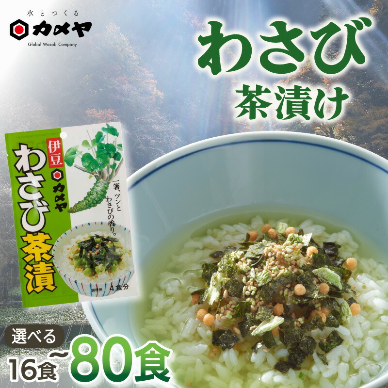 【ふるさと納税】 わさび茶漬 選べる内容量 16食 40食 80食 山葵 ワサビ わさび 茶漬 茶漬け お茶漬け お茶漬 ごはんのお供 ご飯のお供 個包装 簡単 便利 贈答 わさび屋 カメヤ食品株式会社 伊豆 静岡県 三島市｜静岡県三島市