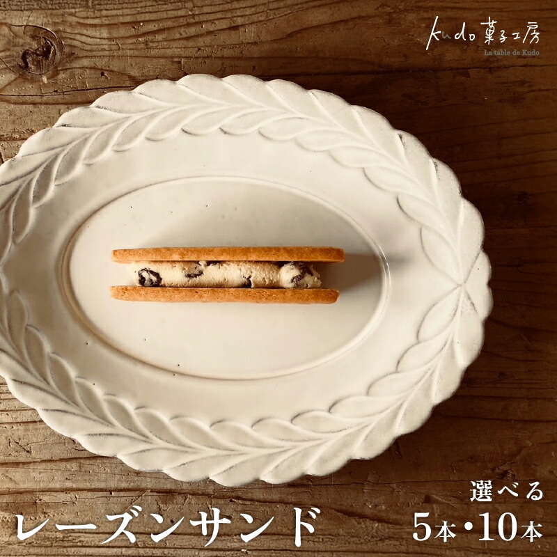 【ふるさと納税】 レーズンサンド 選べる 本数 5本 10本 菓子 お菓子 スイーツ サブレ 焼き菓子 焼菓子 レーズン おやつ ラム酒 お土産 ギフト kudo菓子工房 静岡県 三島市
