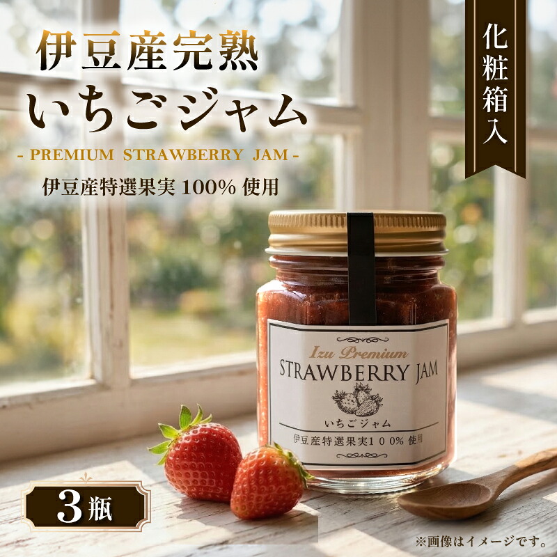 【ふるさと納税】【化粧箱入】 いちごジャム 3瓶入り 100g×3瓶 いちご 苺 イチゴ ストロベリー フルーツ 苺ジャム 果物 国産 手作り 朝食 パン トースト ヨーグルト 贈答 ギフト agri do 静岡県 三島市