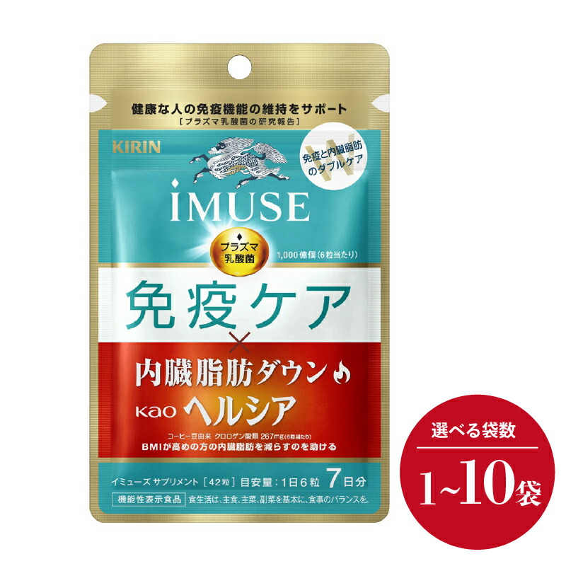 【ふるさと納税】 麒麟 iMUSE 予防注射世話をする 内臓あぶら身落ちこむ ヘルシア 7日分 選べる 個数 1袋 5袋 10袋 42粒 210粒 420粒 イミューズ KIRIN 三島市 静岡県