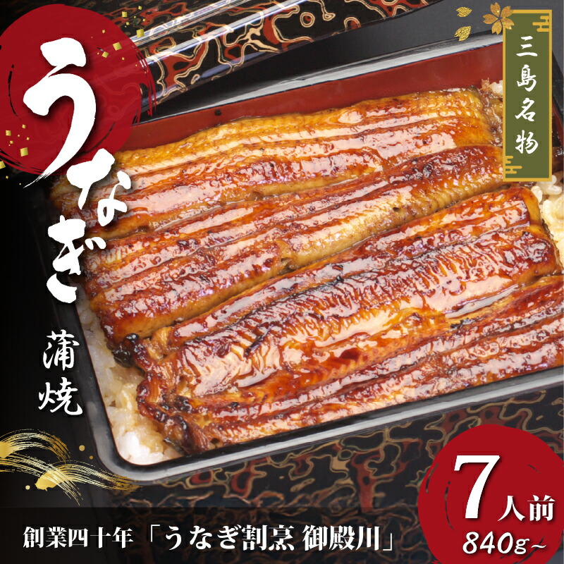【ふるさと納税】 静岡 名産 うなぎ 蒲焼 7人前 840g～ 冷蔵 三島名物 老舗 うなぎ屋 真空パック 御殿川 土用丑の日 惣菜 鰻 ウナギ 蒲焼き うな重 贈り物 ギフト グルメ 鰻料理 うなぎ専門店 鰻重 うなぎ丼 うなぎ蒲焼 うなぎセット うなぎ冷蔵 うなぎギフト 三島市 静岡県