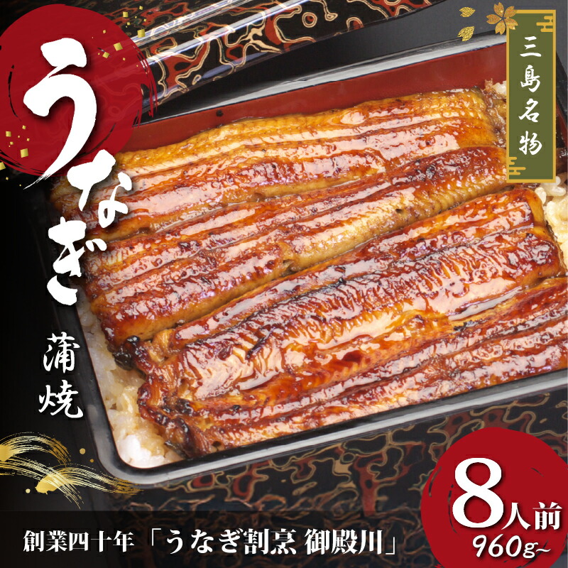 【ふるさと納税】 静岡 名産 うなぎ 蒲焼 8人前 960g~ 冷蔵 三島名物 うなぎ屋 真空パック 御殿川 土用丑の日 惣菜 鰻 ウナギ 蒲焼き うな重 うな丼 うなぎ蒲焼 鰻蒲焼 たれ 贈答品 ギフト お取り寄せ グルメ 老舗 プレゼント 鰻重 うなぎ丼 蒲焼のたれ 山椒 三島市 静岡県