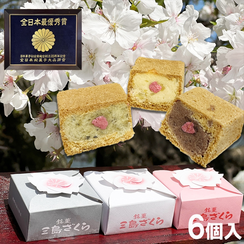 SaKuRa　お菓子詰め合わせ 三島ざくら6個・らくじゅの実9個詰め合わせ 和菓子 お菓子 桃山風 栗餡