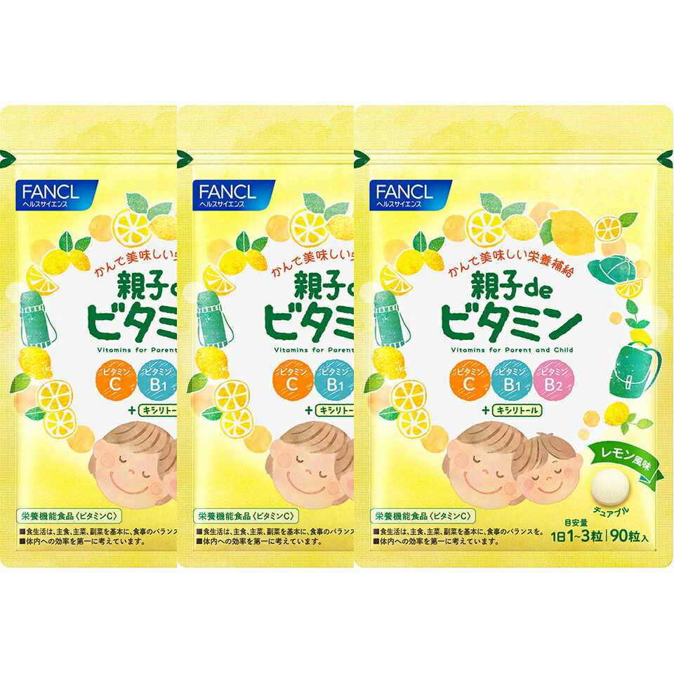 【ふるさと納税】 FANCL 親子de ヴィタミン  3袋 ファンケル 三島市 静岡県