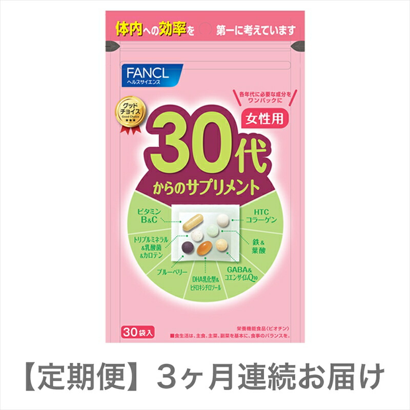 【ふるさと納税】 定期便 FANCL 30代からのサプリメント 女性用 1袋×3ヶ月 お届け ファンケル 三島市 静岡県