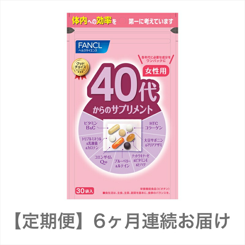 【ふるさと納税】 定期便 FANCL 40代からのサプリメント 女性用 1袋 6ヶ月 お届け ファンケル 三島市 静岡県