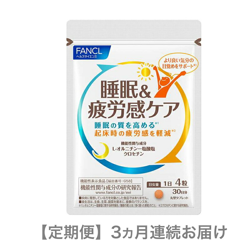 【ふるさと納税】 定期便 FANCL 睡眠\u0026疲労感ケア 1袋 3ヵ月 お届け ファンケル 三島市 静岡県