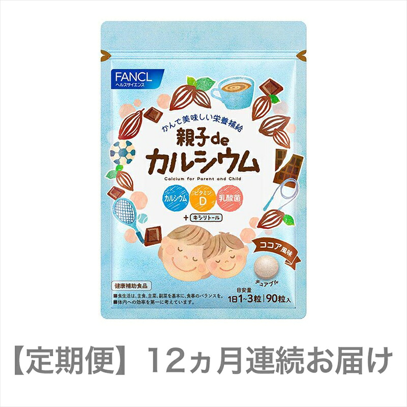【ふるさと納税】 定期便 12ヵ月 親子de カルシウム ファンケル サプリメント サプリ 乳酸菌 補給 健康 美容 栄養補助食品 骨 成長 子供 大人 家族 おいしい 簡単 手軽 毎日 習慣 ミネラル ビタミン 食生活 バランス 食事 不足分 補う 安心 三島市 静岡県