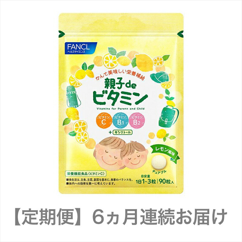 【ふるさと納税】 定期便 FANCL 親子de ビタミン 1袋 6ヵ月 お届け ファンケル 三島市 静岡県