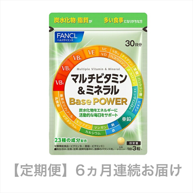 【ふるさと納税】 定期便 FANCL マルチヴィタミン＆鉱物 Base POWER 1袋 6ヵ月 お届け ファンケル 三島市 静岡県