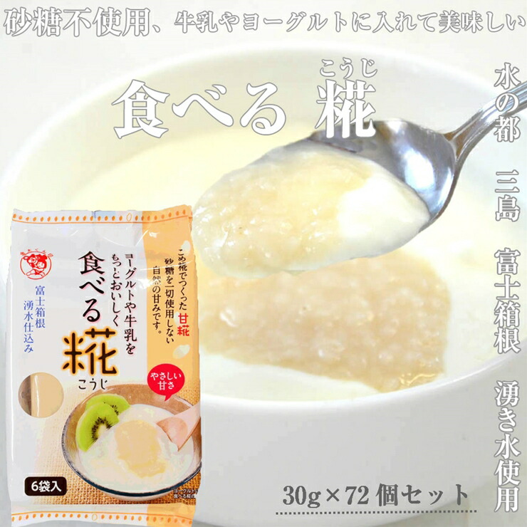 水の都 三島 砂糖不使用 食べる糀 12袋 30ｇ×72個 伊豆フェルメンテ 新作