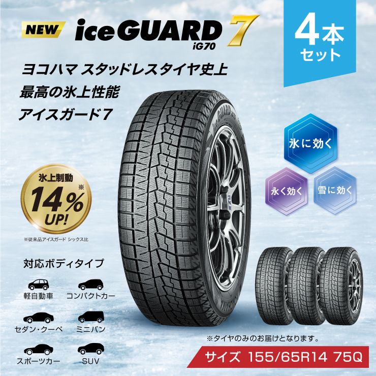 IceGUARD 7（アイスガード） 軽自動車 65R14 タイヤ スタッドレス