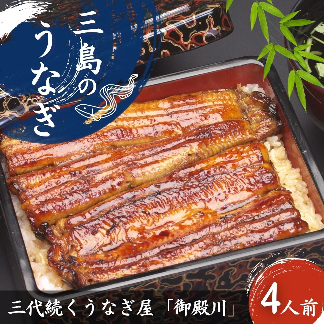 【ふるさと納税】三島名物 うなぎ 蒲焼 (真空パック) 4人前（1人前あたり120g～140g）【4尾 カット 冷蔵 三島名物 3代続くうなぎ屋 うなぎ蒲焼 真空パック 三島名物御殿川の極上うなぎ 熟練した職人の店主 静岡県 三島市 】