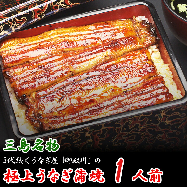 【【ふるさと納税】三島名物 うなぎ 蒲焼 (真空パック) 2人前（1人前あたり120g～140g）【 鰻 2尾 カット 冷蔵 静岡県 三島市  】 静岡県三島市