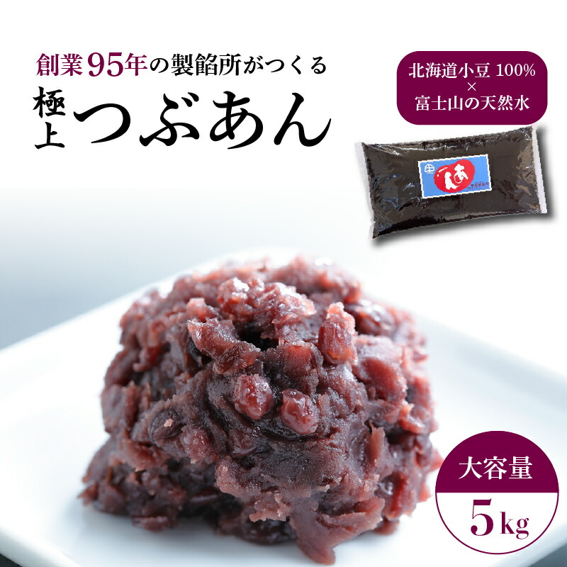 【ふるさと納税】 つぶあん あんこ 5kg 大容量 粒あん 和菓子 1袋 極上 北海道産 小豆 国産 国内製造 富士山 伏流水 業務用 製餡所 専門店 パン作り あんバター あんぱん 菓子 菓子作り 製菓 老舗 手作り 美味しい 甘味 伝統 お土産 三島市 静岡県|静岡県三島市