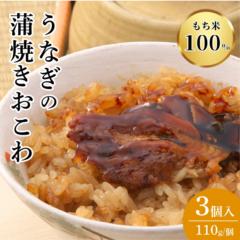 【ふるさと納税】 三島名物 うなぎ 蒲焼き おこわ 110g 3個入り 3人前 鰻 うな重 土用の丑の日 もち米 せいろ蒸し 醤油 味醂 和食 郷土料理 贈り物 ギフト 老舗 伝統 三島市 静岡県｜静岡県三島市