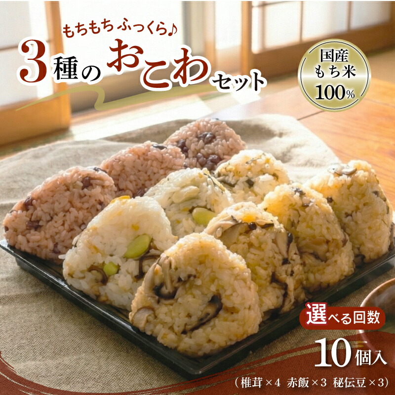 【ふるさと納税】 おこわ もち米 100% 10個 セット 《選べる回数》 1回 3回 詰め合わせ 国産 せいろ 椎茸 赤飯 秘伝豆 塩昆布 豆ごはん お赤飯 手作り せいろ蒸し 冷凍 国内製造 特産品 贈り物 ギフト 食べ物 和食 ご飯 おかず 静岡県 三島市