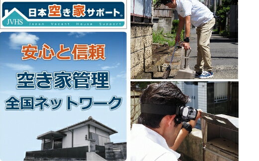 【ふるさと納税】富士宮市【お試し３ヶ月間】空き家管理サービス（ライトプラン）　送料無料 静岡県 富士宮市