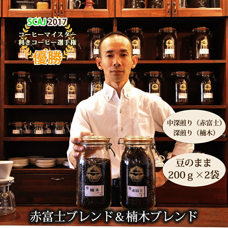 【ふるさと納税】【利き珈琲チャンピオン厳選】豆・赤富士ブレンド＆楠木ブレンド｜中深煎り・深煎り｜赤富士珈琲　送料無料 静岡県 富士宮市